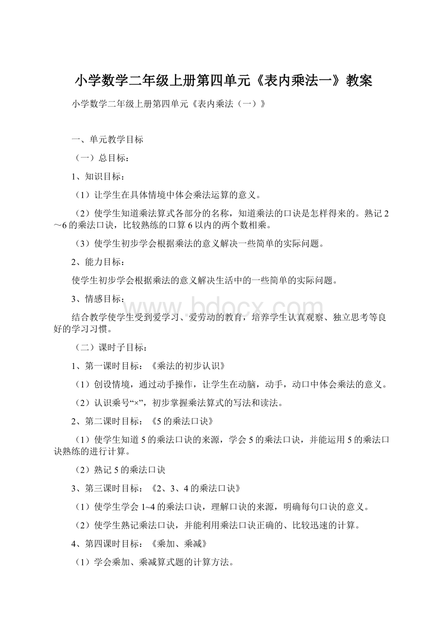 小学数学二年级上册第四单元《表内乘法一》教案.docx