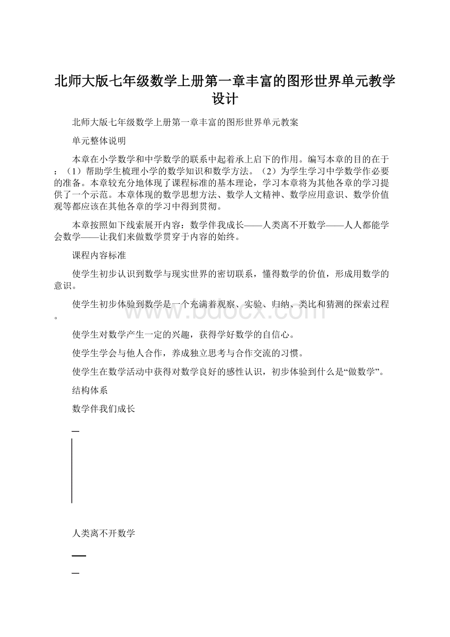 北师大版七年级数学上册第一章丰富的图形世界单元教学设计.docx_第1页