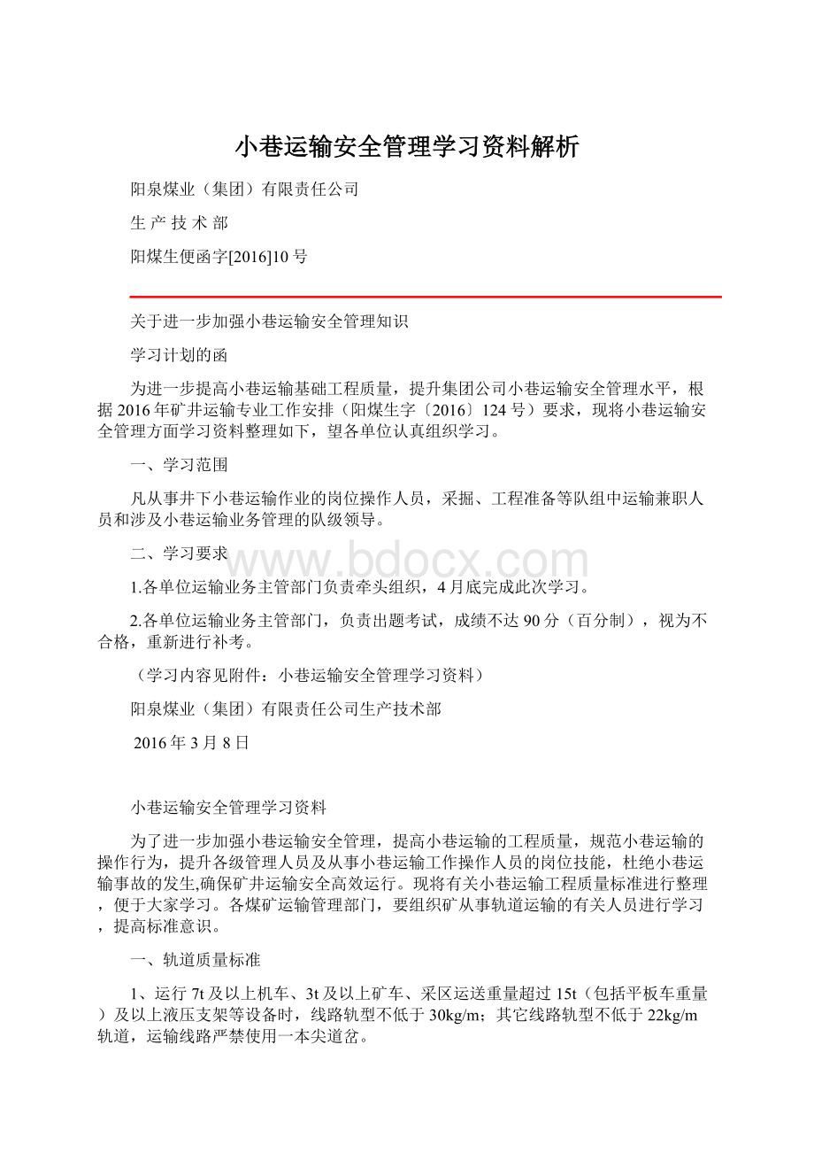 小巷运输安全管理学习资料解析Word下载.docx