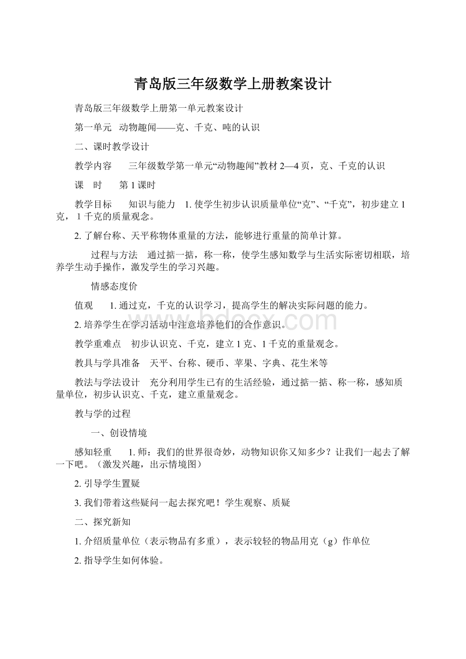 青岛版三年级数学上册教案设计.docx