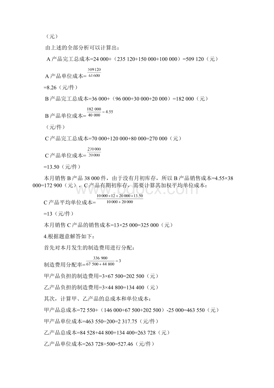 第七章成本计算练习题参考答案.docx_第3页