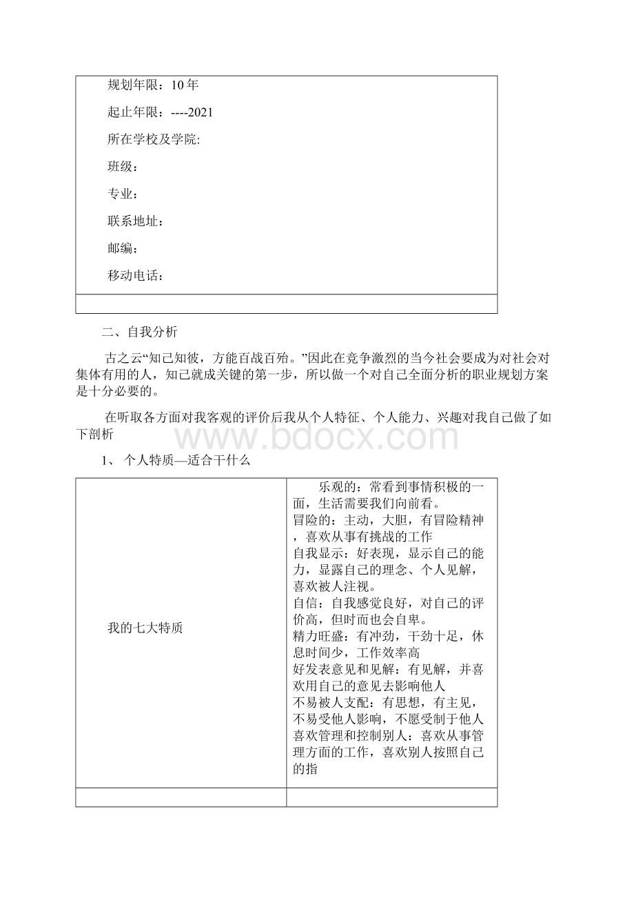 设计类专业职业生涯规划24页字数9200推荐.docx_第2页