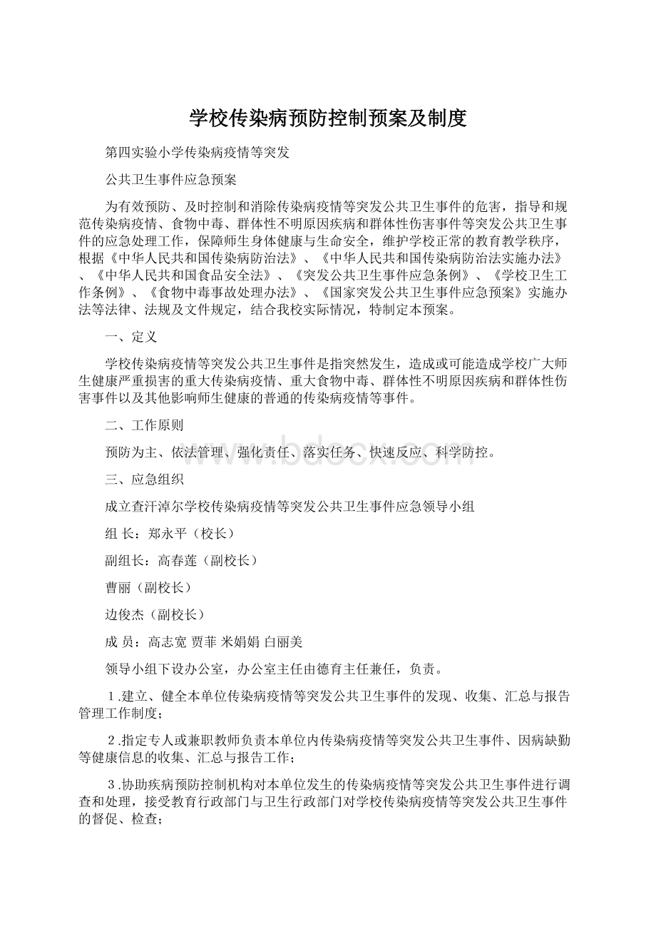 学校传染病预防控制预案及制度文档格式.docx_第1页