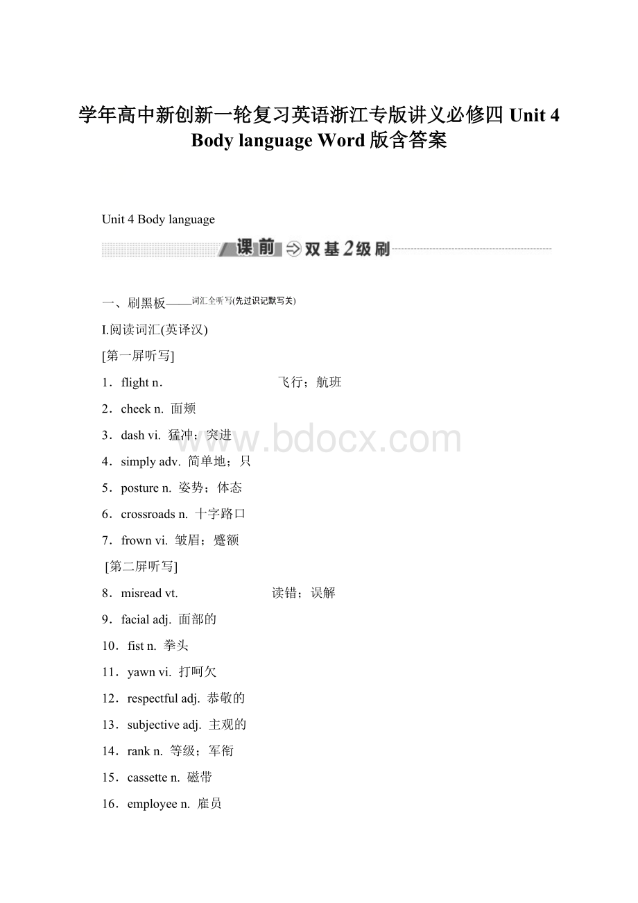 学年高中新创新一轮复习英语浙江专版讲义必修四 Unit 4 Body language Word版含答案文档格式.docx_第1页