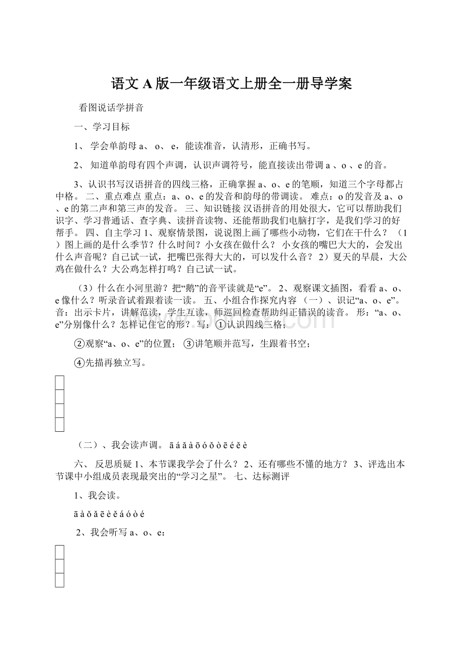 语文A版一年级语文上册全一册导学案文档格式.docx