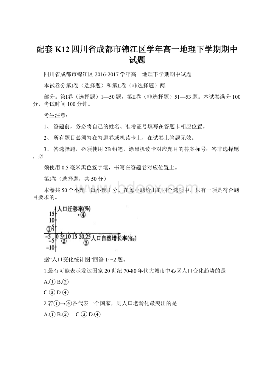 配套K12四川省成都市锦江区学年高一地理下学期期中试题.docx_第1页