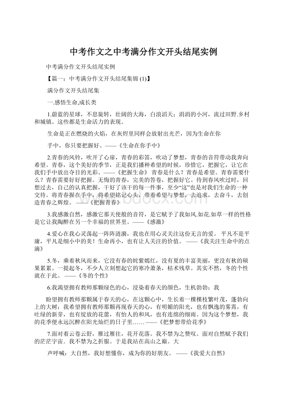 中考作文之中考满分作文开头结尾实例Word格式文档下载.docx_第1页