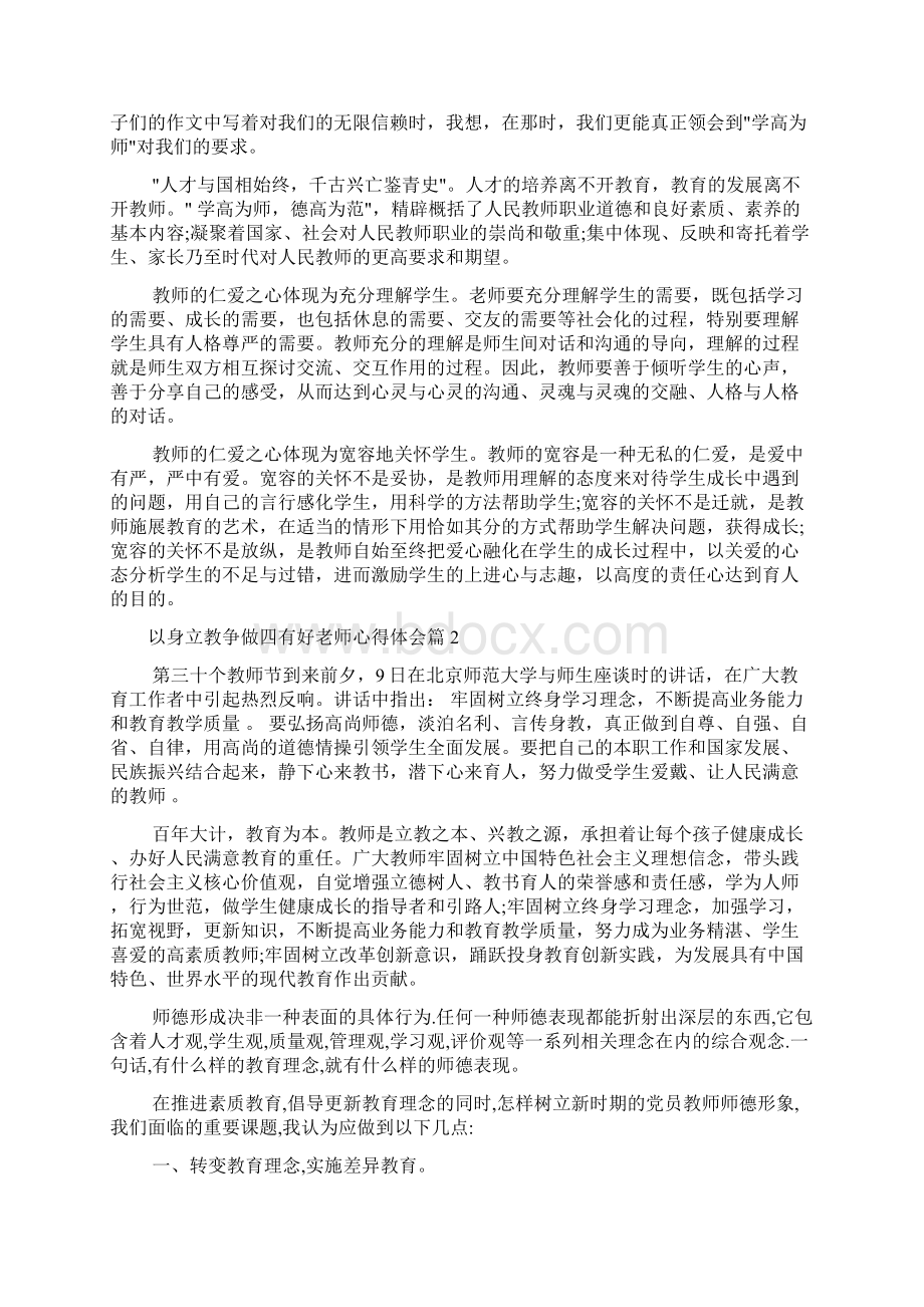 教师心得体会 以身立教争做四有好老师心得体会.docx_第2页