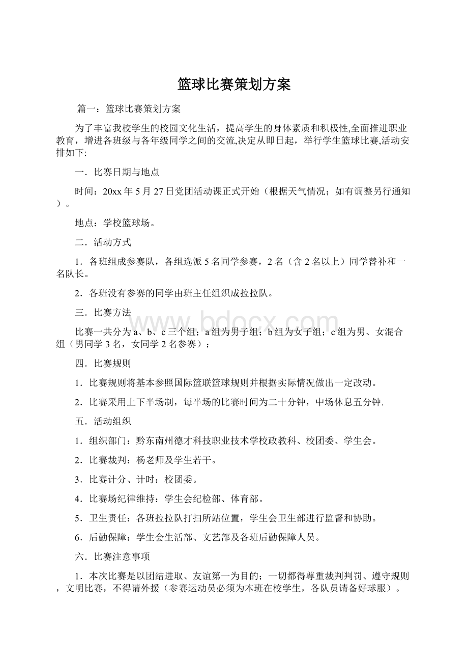 篮球比赛策划方案.docx