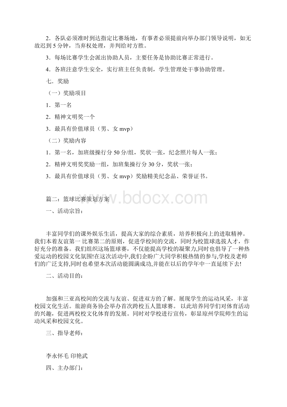 篮球比赛策划方案Word文档下载推荐.docx_第2页