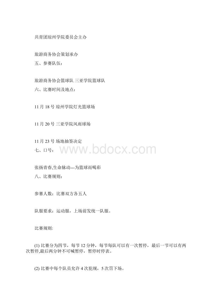 篮球比赛策划方案Word文档下载推荐.docx_第3页