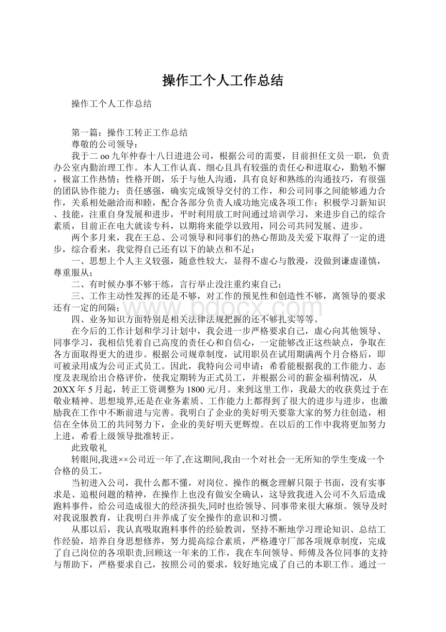 操作工个人工作总结Word文档下载推荐.docx