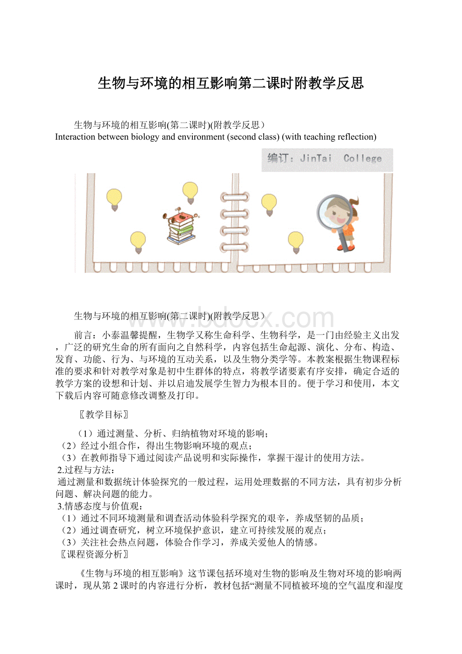 生物与环境的相互影响第二课时附教学反思.docx_第1页