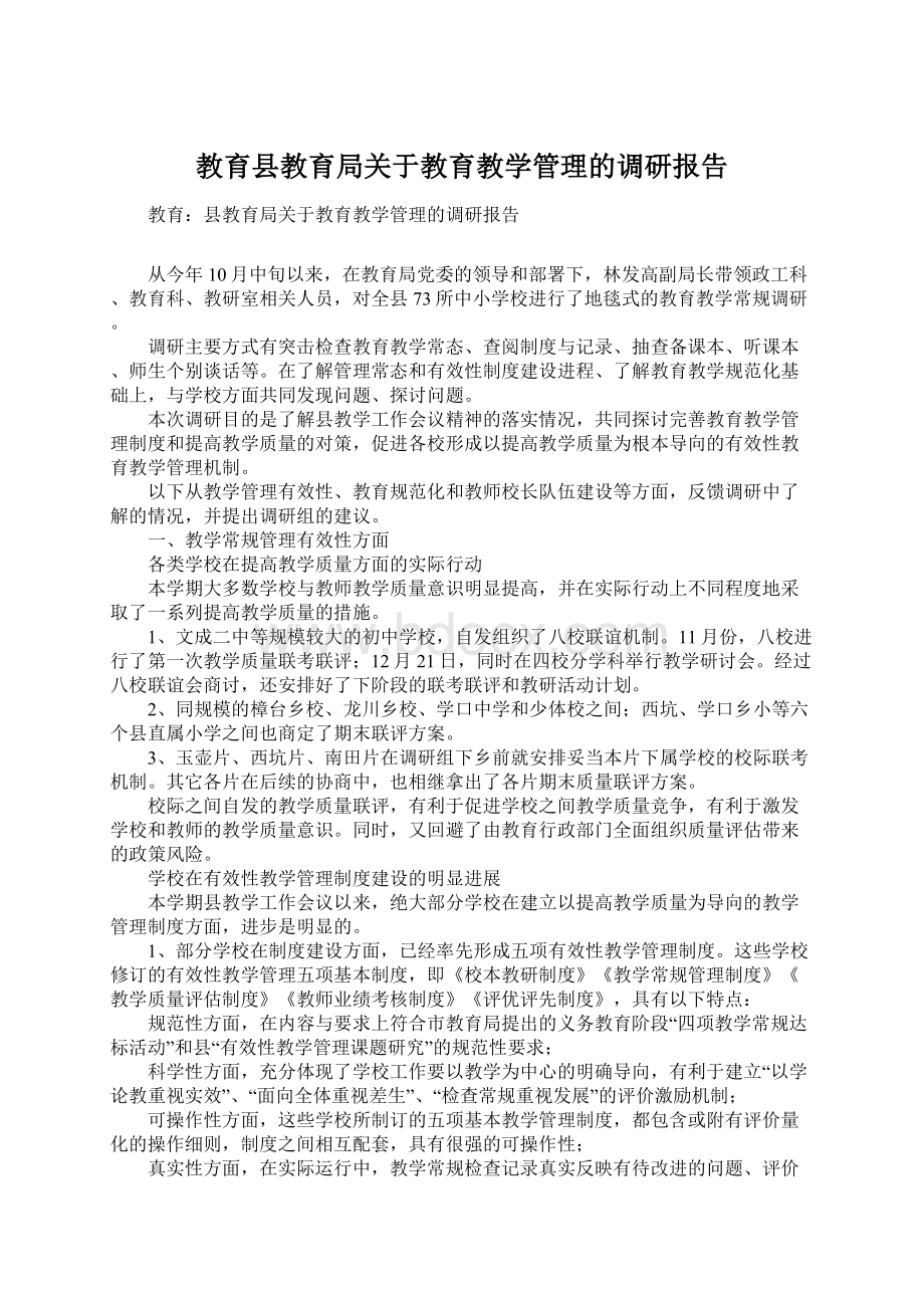 教育县教育局关于教育教学管理的调研报告Word格式.docx