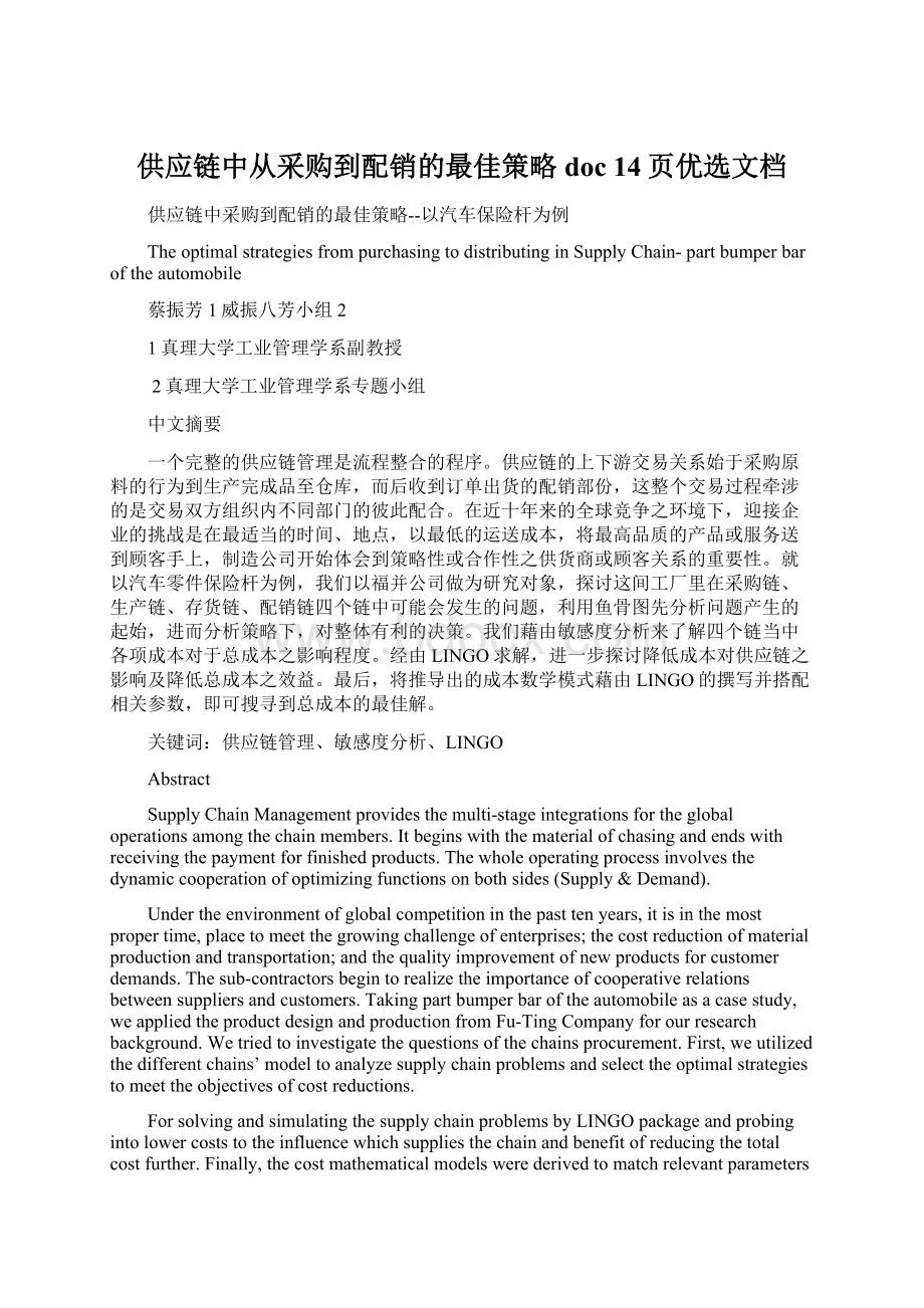 供应链中从采购到配销的最佳策略doc 14页优选文档Word文档格式.docx