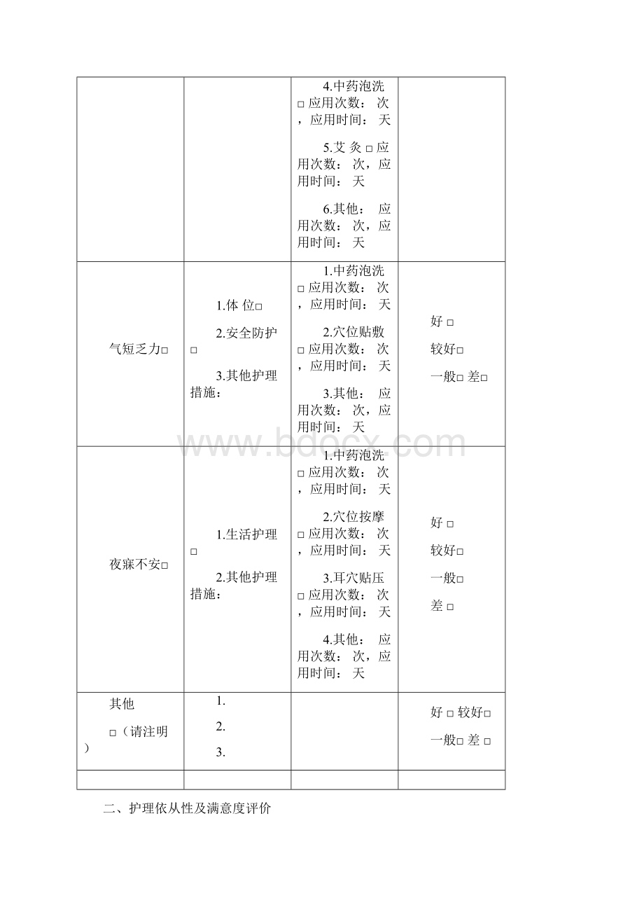 中医护理效果评价表2Word文档下载推荐.docx_第2页