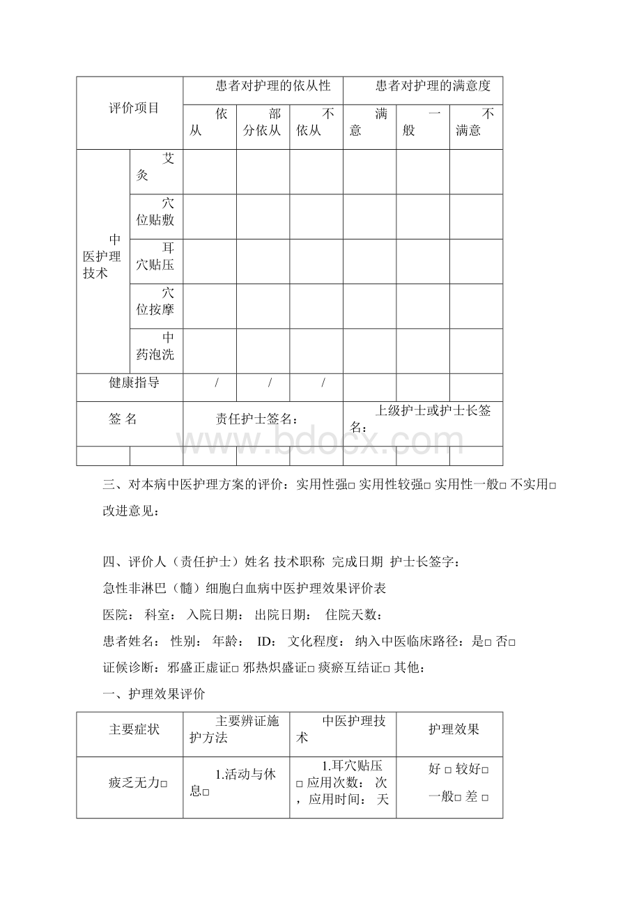 中医护理效果评价表2Word文档下载推荐.docx_第3页