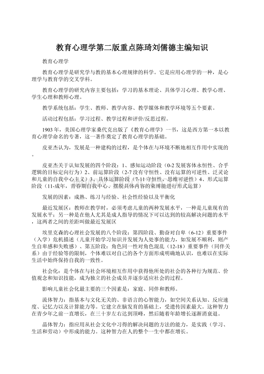 教育心理学第二版重点陈琦刘儒德主编知识.docx_第1页