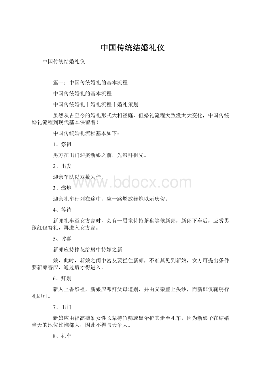 中国传统结婚礼仪Word格式文档下载.docx_第1页