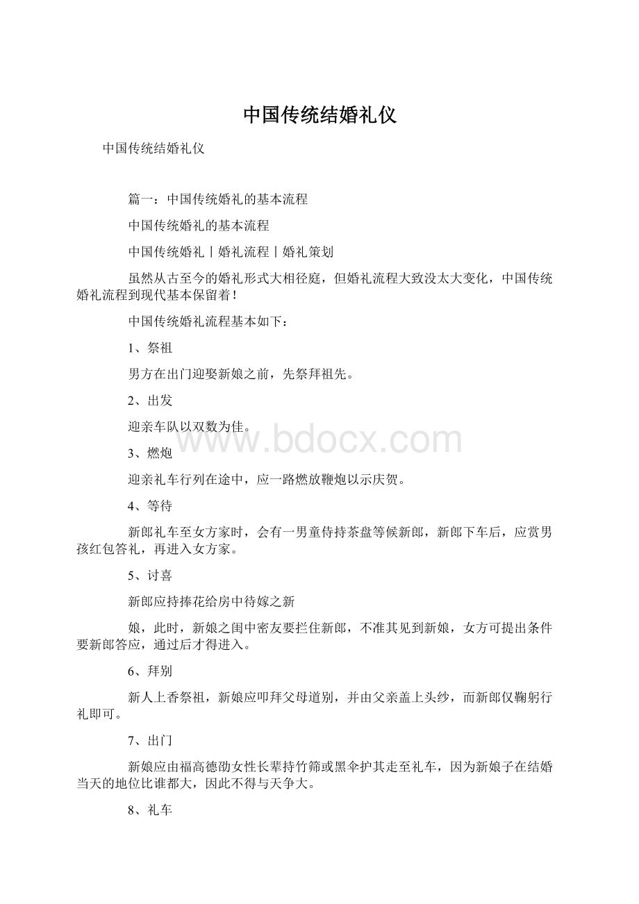 中国传统结婚礼仪.docx_第1页