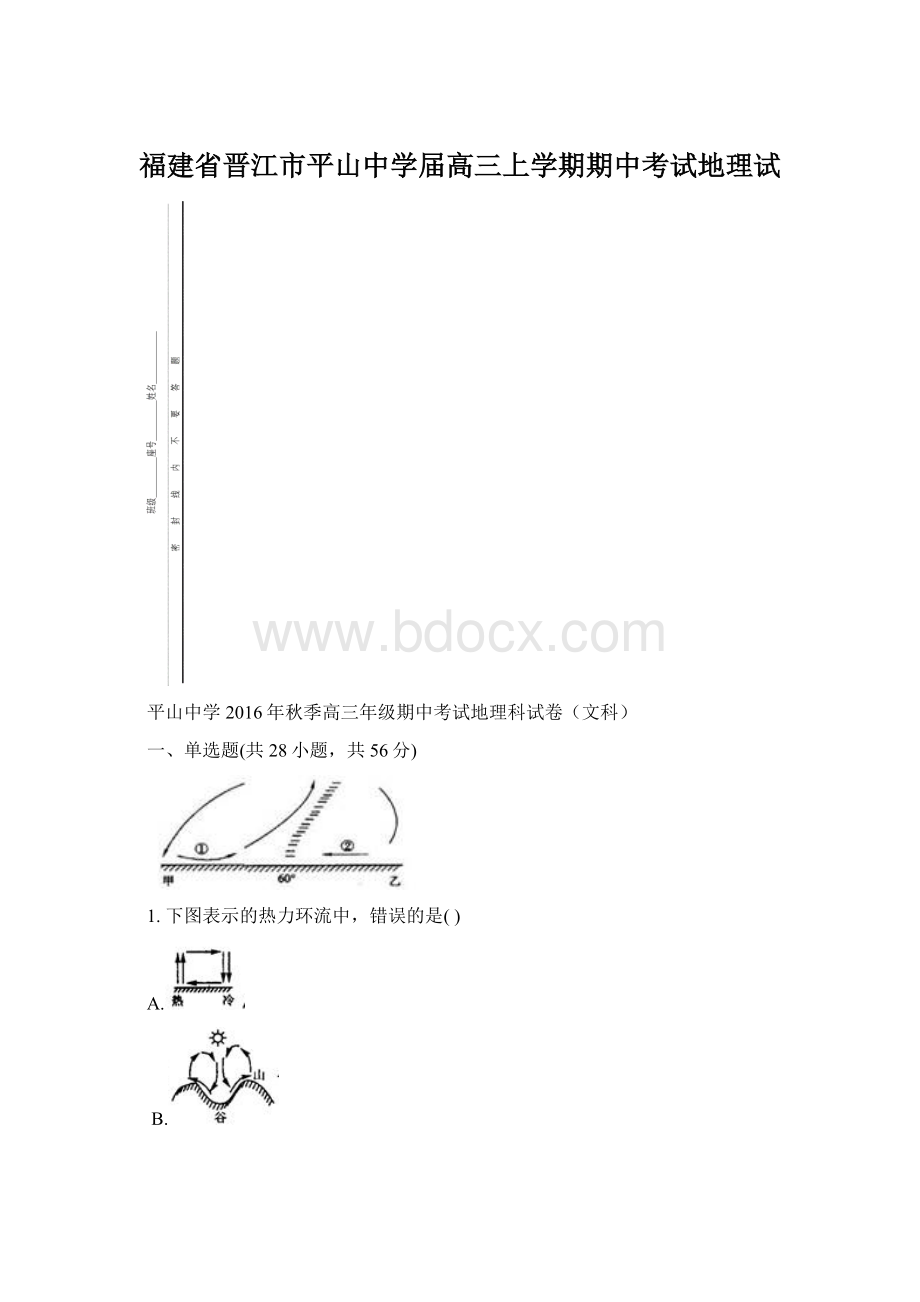 福建省晋江市平山中学届高三上学期期中考试地理试文档格式.docx