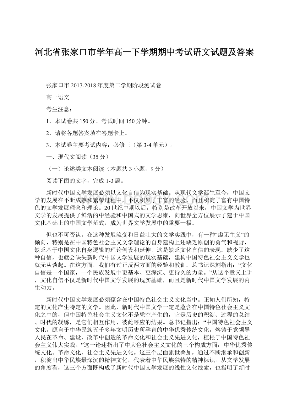 河北省张家口市学年高一下学期期中考试语文试题及答案文档格式.docx