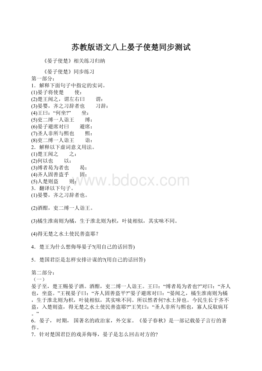 苏教版语文八上晏子使楚同步测试Word格式文档下载.docx