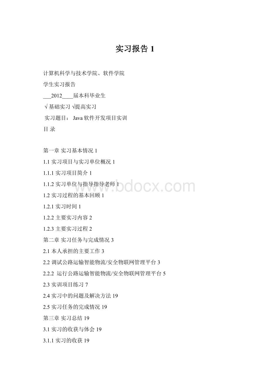 实习报告1Word文档格式.docx