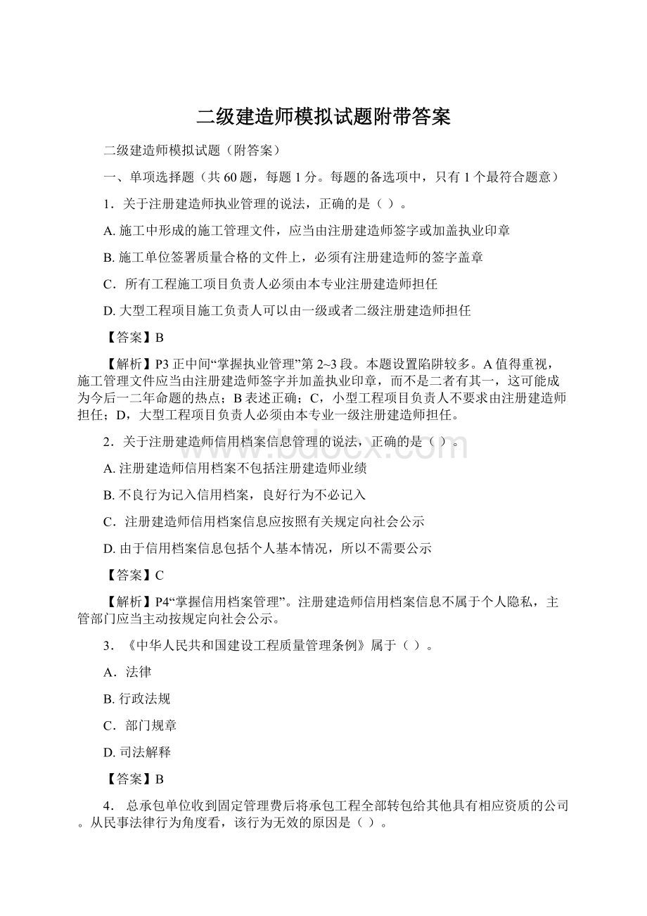 二级建造师模拟试题附带答案Word文档格式.docx