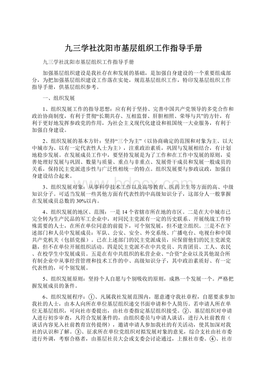 九三学社沈阳市基层组织工作指导手册Word文档下载推荐.docx_第1页