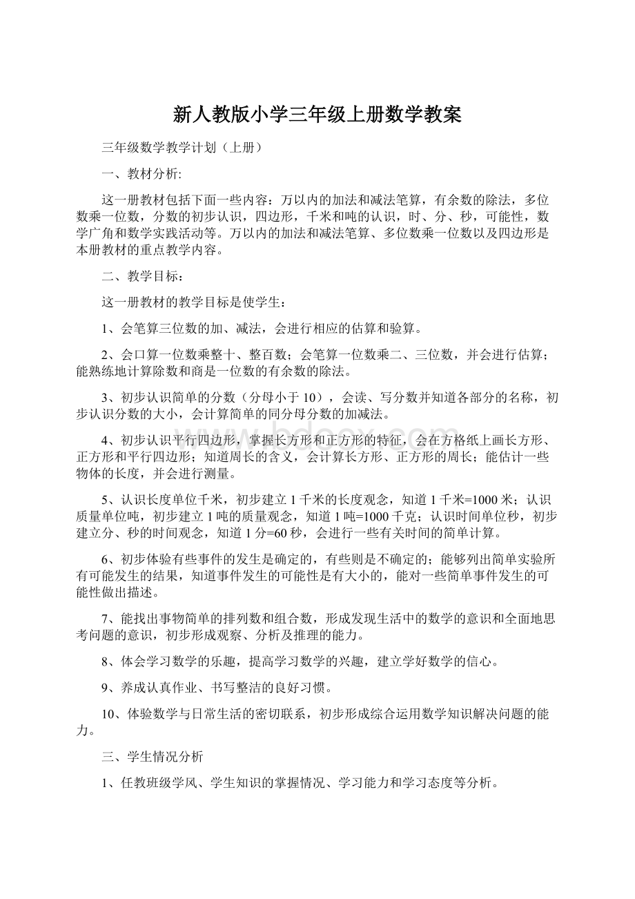 新人教版小学三年级上册数学教案.docx