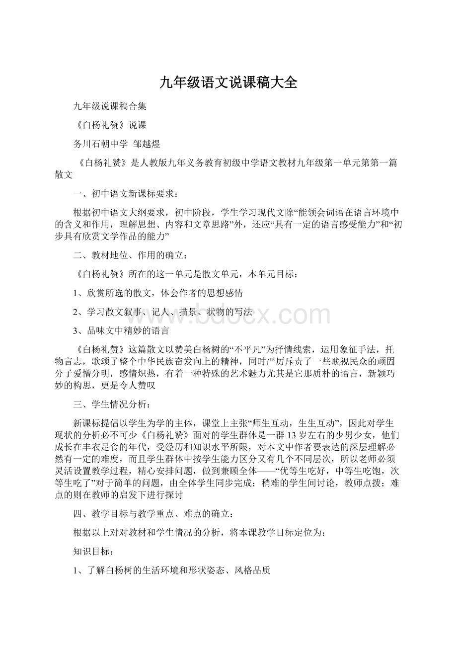 九年级语文说课稿大全Word格式文档下载.docx