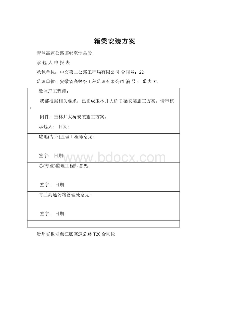 箱梁安装方案.docx