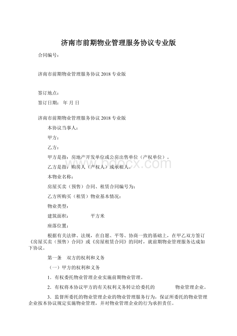 济南市前期物业管理服务协议专业版.docx_第1页