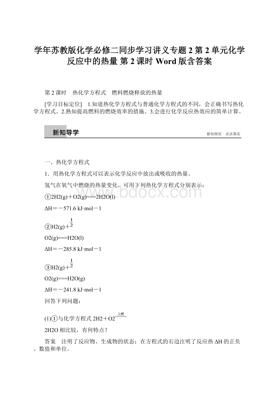 学年苏教版化学必修二同步学习讲义专题2第2单元化学反应中的热量 第2课时 Word版含答案.docx_第1页