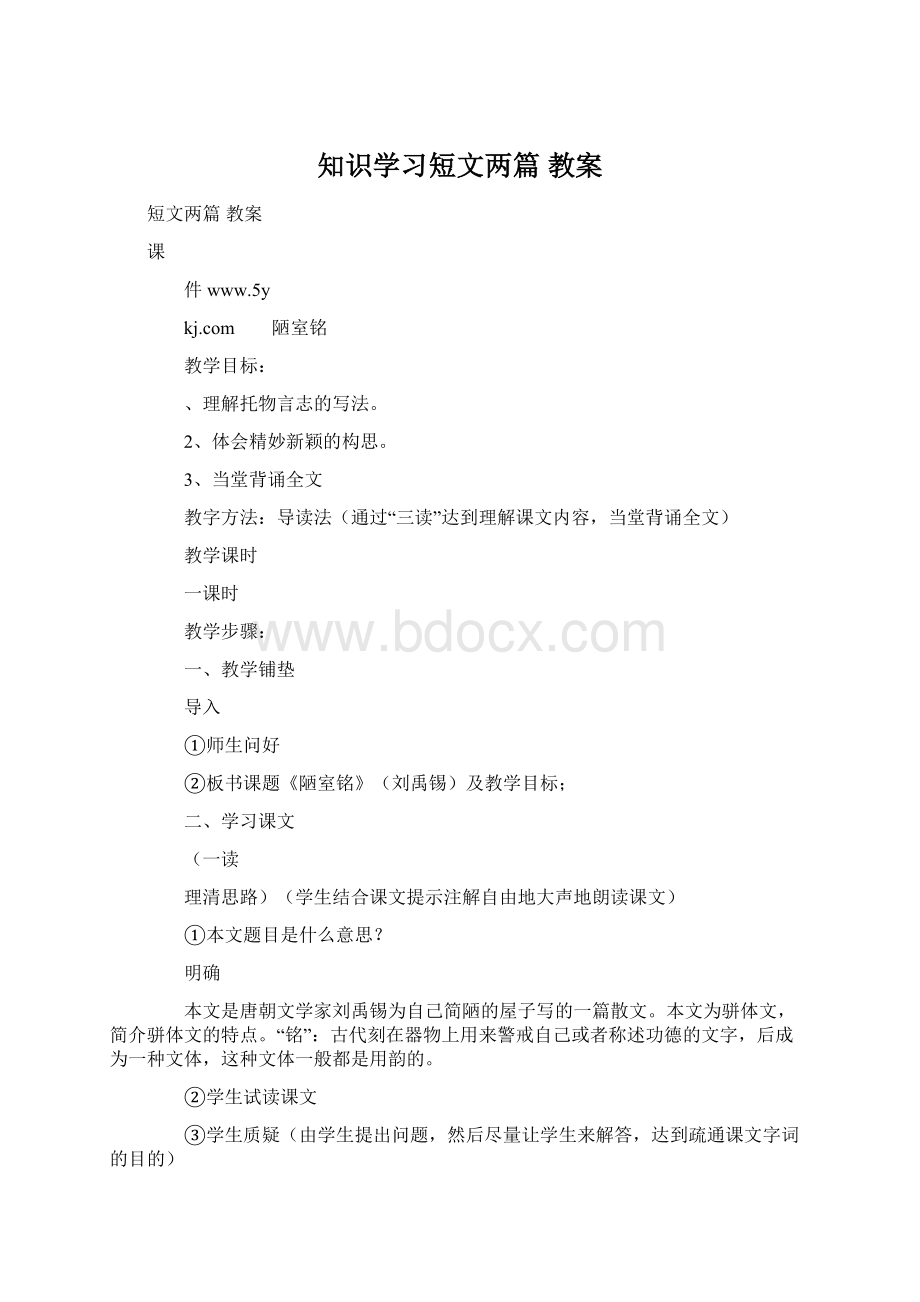 知识学习短文两篇 教案Word文档下载推荐.docx_第1页