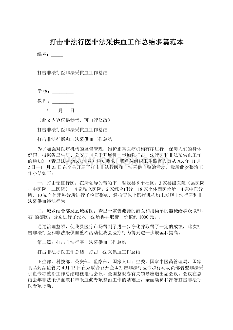 打击非法行医非法采供血工作总结多篇范本Word文件下载.docx_第1页