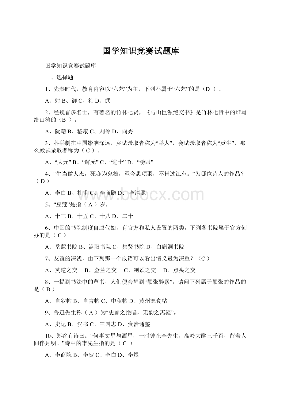 国学知识竞赛试题库.docx_第1页