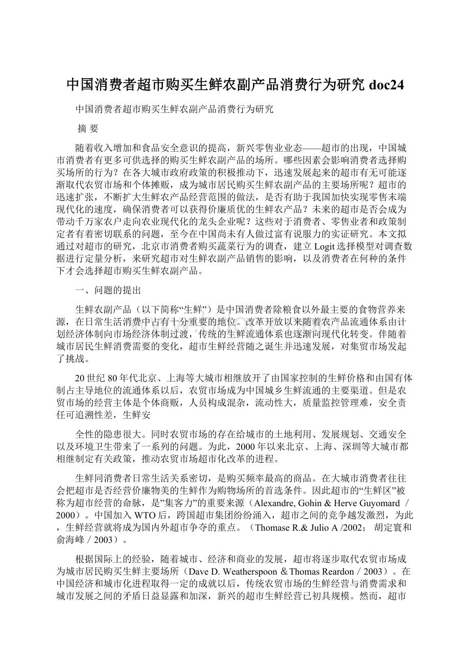 中国消费者超市购买生鲜农副产品消费行为研究doc24.docx_第1页