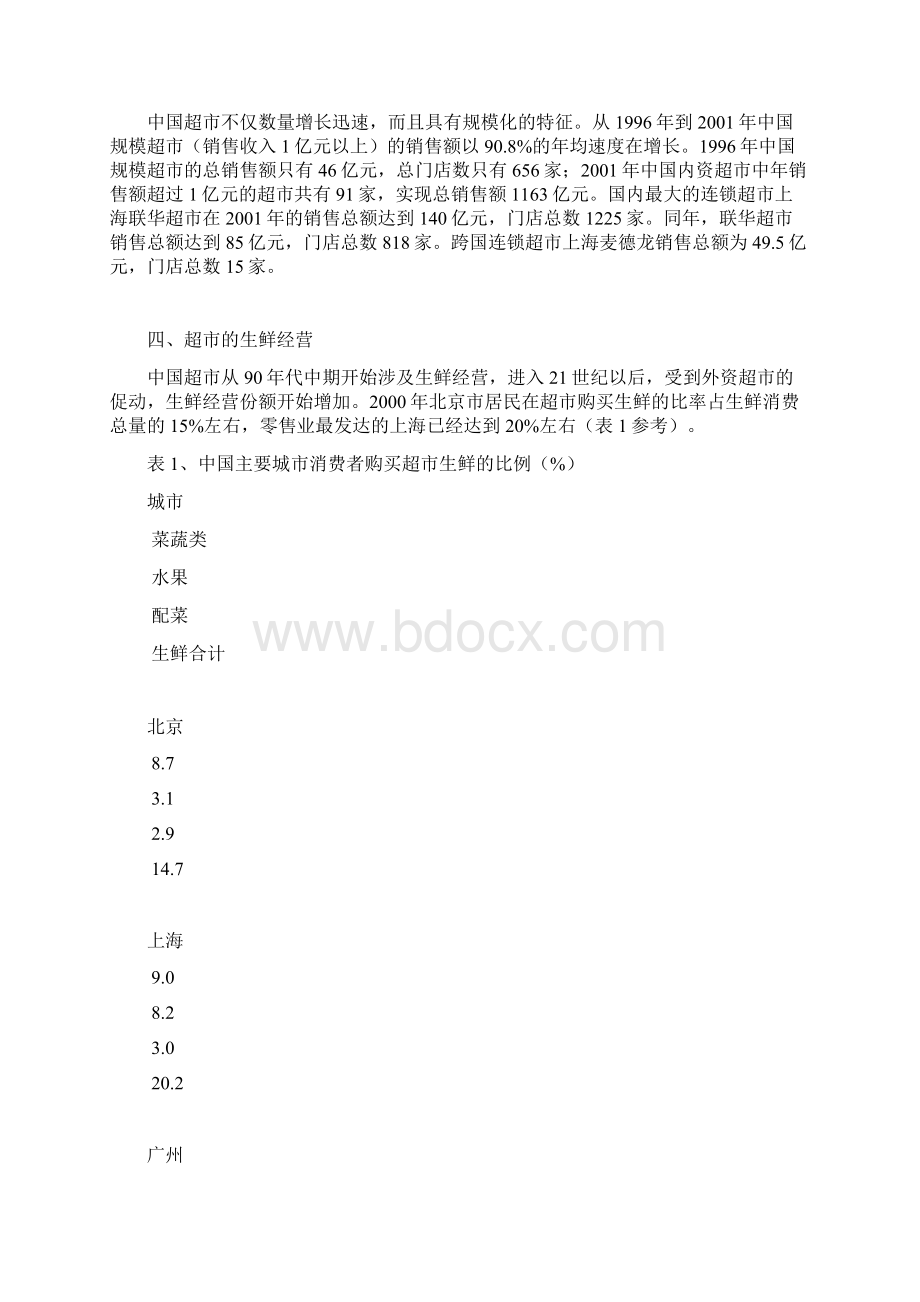 中国消费者超市购买生鲜农副产品消费行为研究doc24.docx_第3页