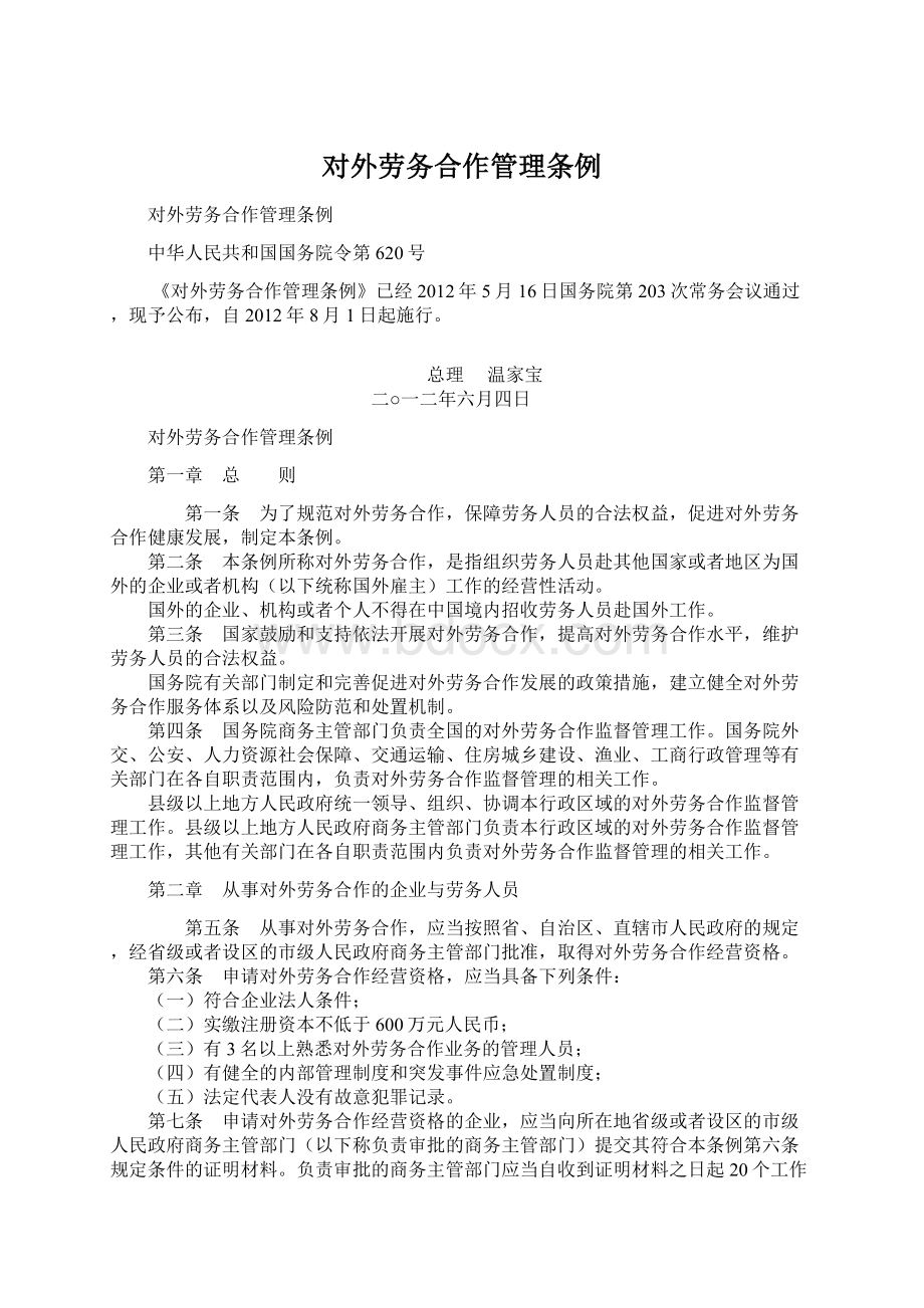 对外劳务合作管理条例文档格式.docx