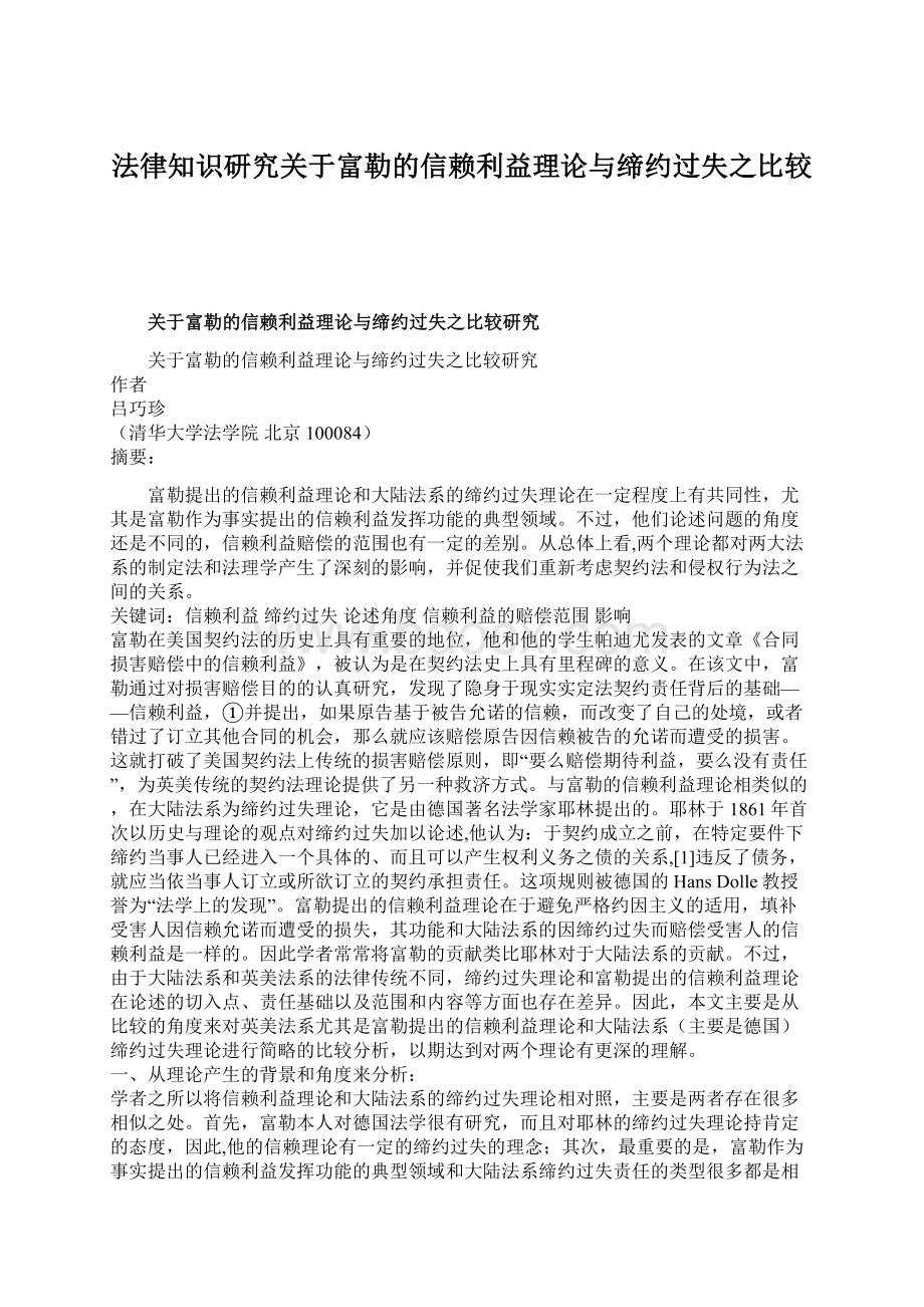 法律知识研究关于富勒的信赖利益理论与缔约过失之比较.docx_第1页