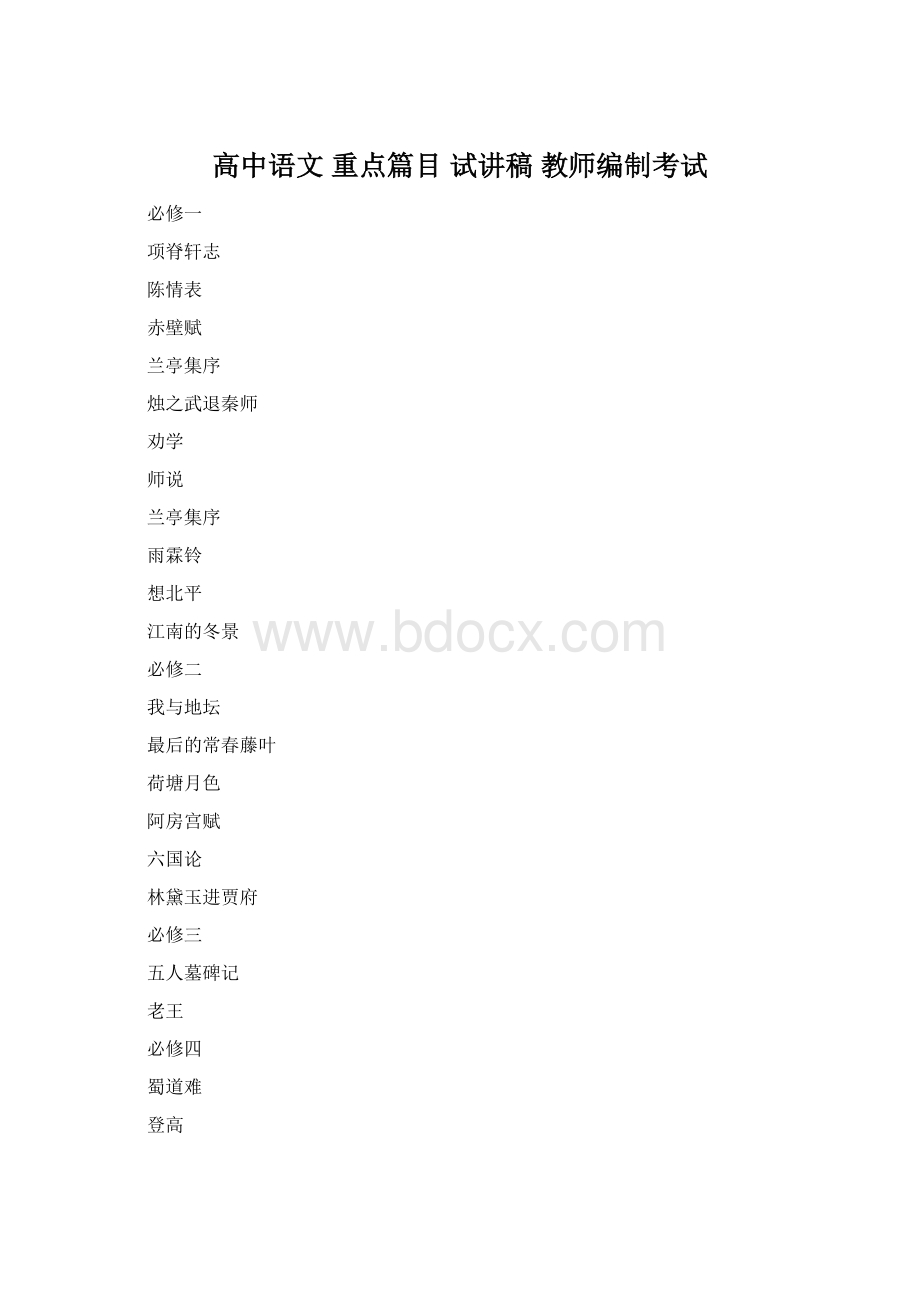 高中语文 重点篇目 试讲稿 教师编制考试.docx