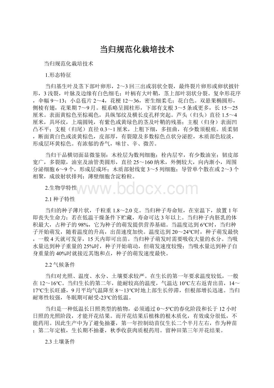 当归规范化栽培技术Word格式文档下载.docx_第1页