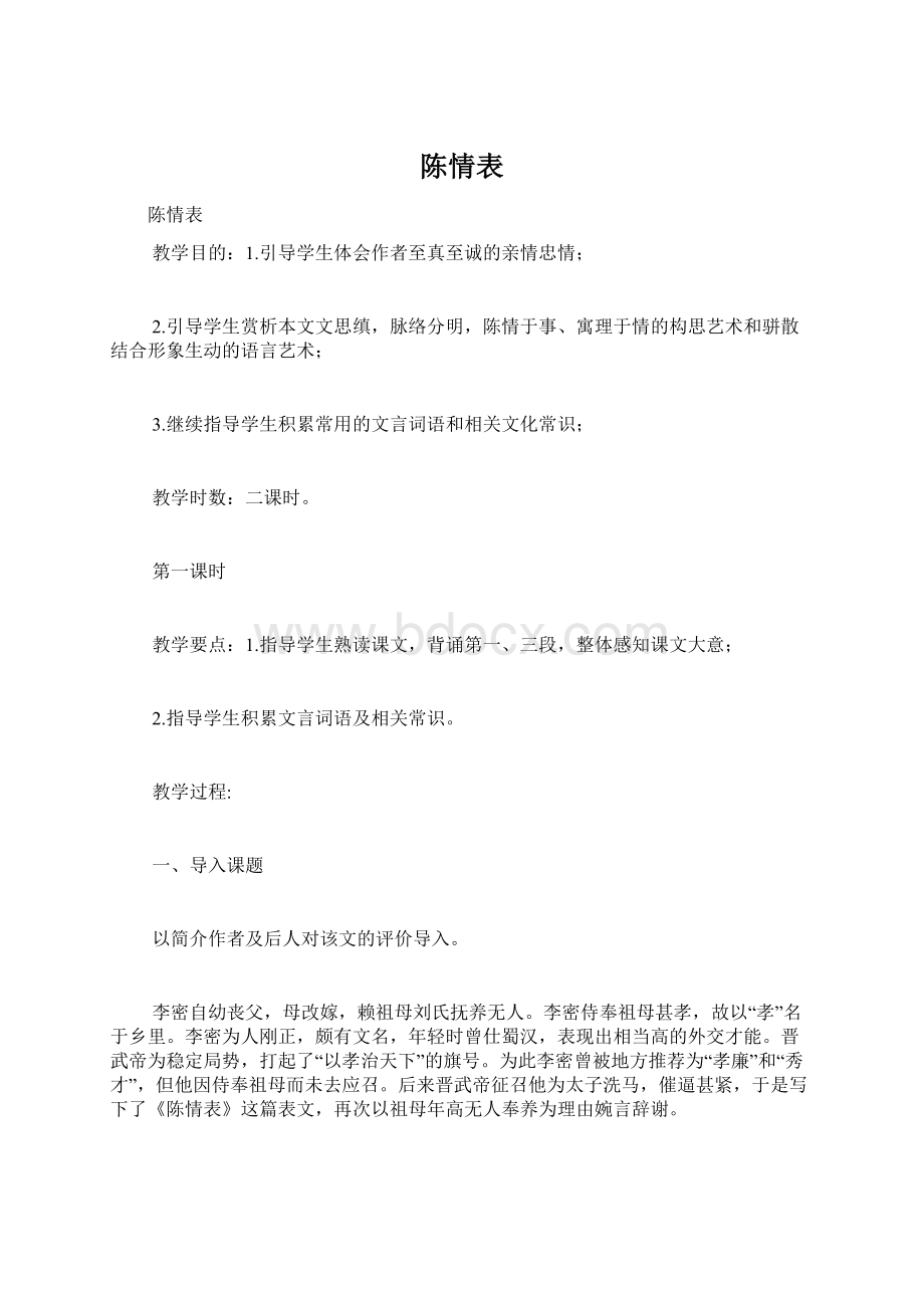 陈情表.docx