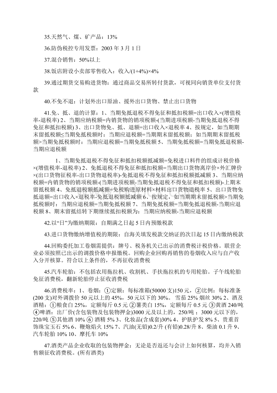 CPA税法应记忆的300知识点Word格式文档下载.docx_第3页