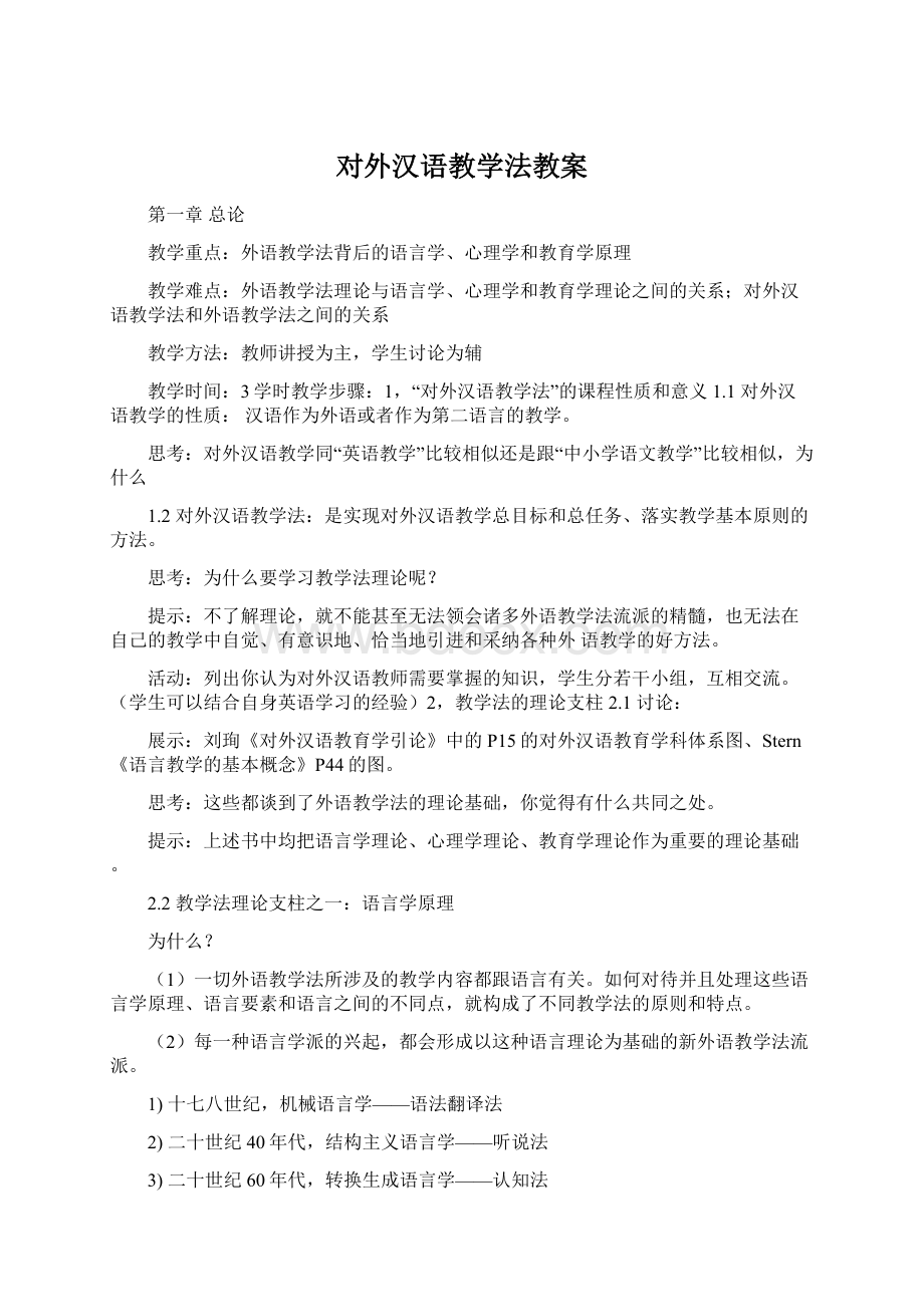 对外汉语教学法教案Word文档格式.docx