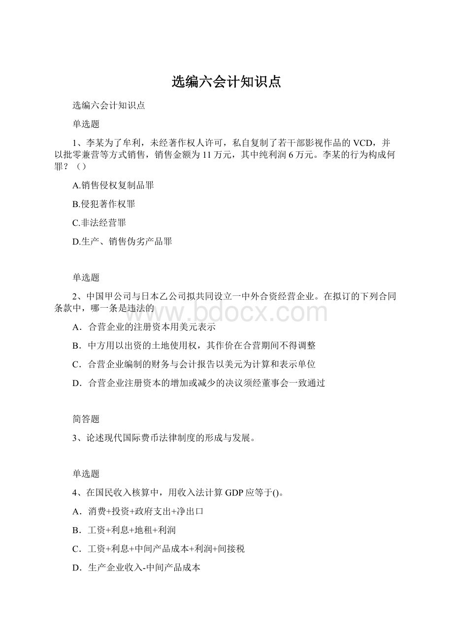 选编六会计知识点Word文档下载推荐.docx