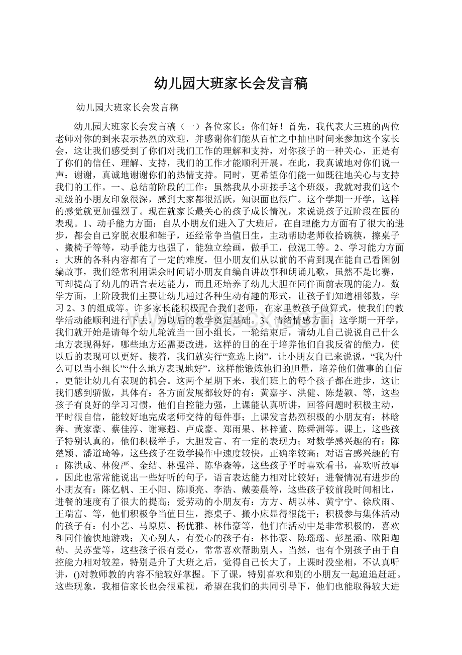 幼儿园大班家长会发言稿Word文件下载.docx_第1页