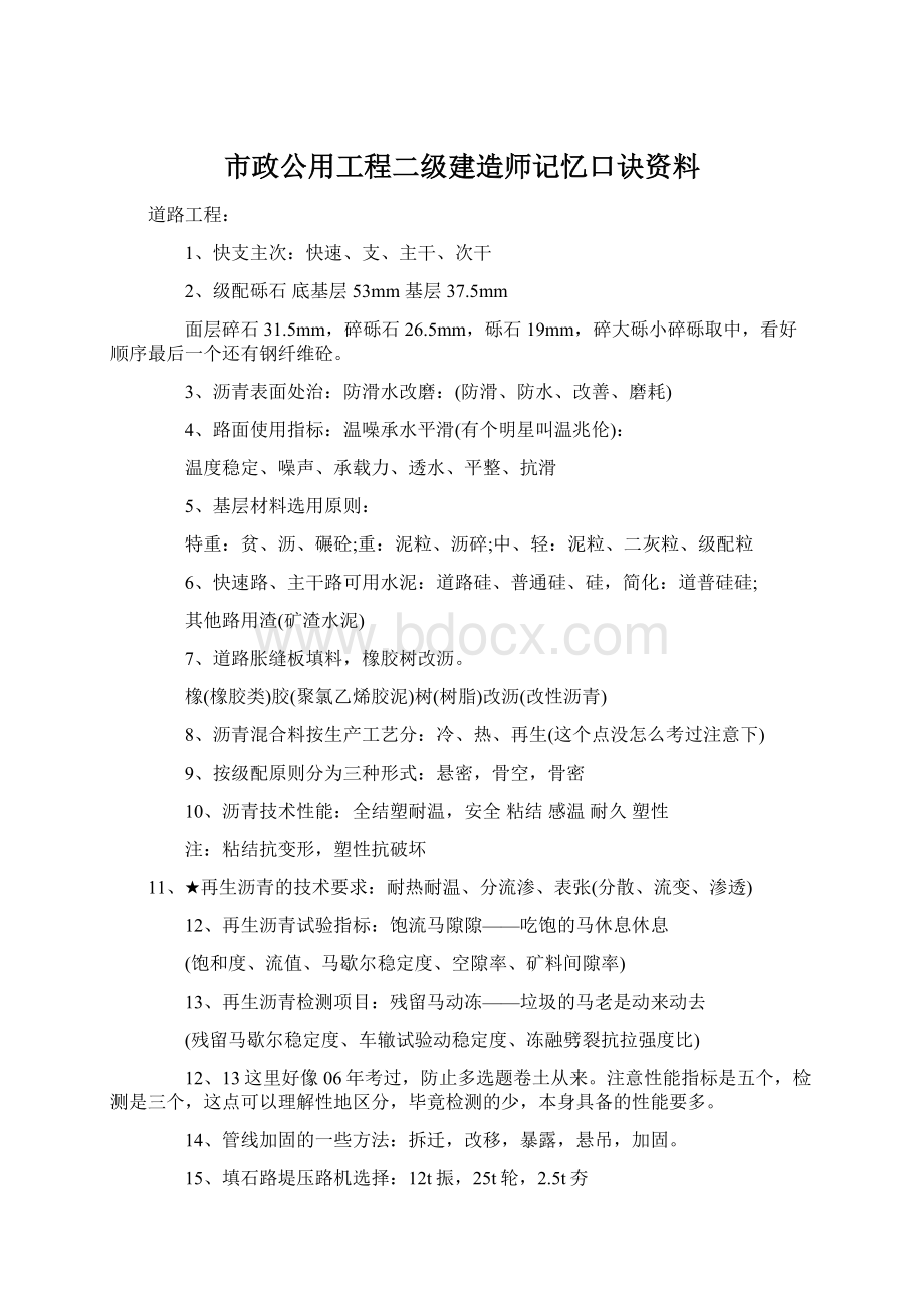 市政公用工程二级建造师记忆口诀资料.docx_第1页